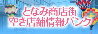 となみ商店街空き店舗情報バンク