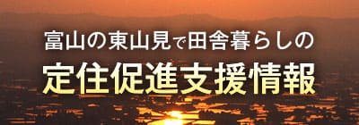 富山県の東山見に移住して田舎暮らし