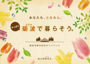 砺波市移住定住ガイドブック「やっぱり砺波で暮らそう。」 (PDF, 約5.7MB)